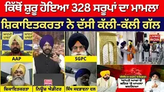 ਕਿੱਥੋਂ ਸ਼ੁਰੂ ਹੋਇਆ 328 ਸਰੂਪਾਂ ਦਾ ਮਾਮਲਾ, ਸ਼ਿਕਾਇਤਕਰਤਾ ਨੇ ਦੱਸੀ ਕੱਲੀ-ਕੱਲੀ ਗੱਲ | SGPC | Exclusive Debate