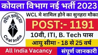 कोयला विभाग नई भर्ती 2023 || WCL Recruitment 2023 || Western Coal-fired Recruitment 2023 #govtjobs