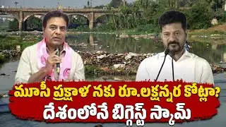 KTR Sensational Comments On Musi River Development Project | Telangana | Samayam telugu