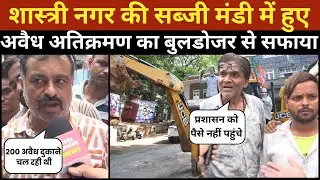 शास्त्री नगर की सब्जी मंडी में सालों से हुए | अवैध अतिक्रमण का सफाया-चला बुलडोजर ~ Delhi News