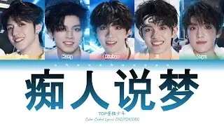 TOP登陆少年 - 痴人说梦 (Daydream) [Color Coded Lyrics Chi | Pin | Eng]