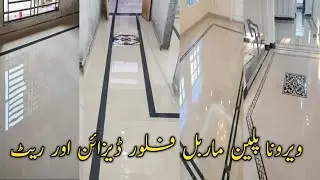 Plan Verona Marble price in pakistan 2024 / verona marble rate in karachi ✌✌