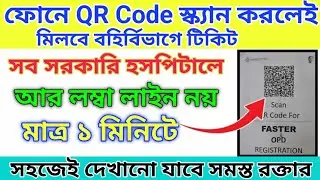 সরকারি হাসপাতালে বহির্বিভাগে টিকিটের বদলে এবার QR Code|Kolkata Tropical Skin Hospital Online Booking