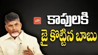 Chandrababu Sensational Decision On Kapu Reservations | AP News | YS Jagan | YOYO TV Channel