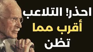 كارل يونج: هذا الشخص يتلاعب بك وأنت لا تدرك ذلك