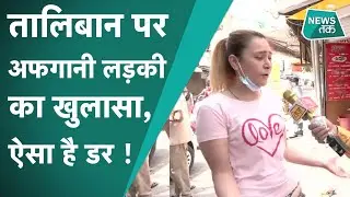Afghanistan Girl : तालिबान के बारे में लड़की ने जो कुछ बोला,  उससे पता चलते हैं महिलाओं के हालात