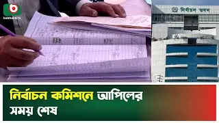 নির্বাচন কমিশনে আপিলের সময় শেষ | EC on Appeal Last Day | Boishakhi Tv News
