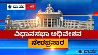Karnataka Assembly Live 2024