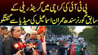 PTI Grand Rally | Imran Ismail Media Talk in Karachi | Capital TV