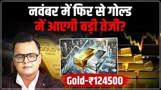Gold Price Prediction Next Week: गोल्ड तेज होगा या गिरेगा?| Gold Silver Forecast | Amit Jain