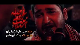 زينب يا غريبة|السيد علي الكيشوان
