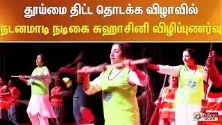தூய்மை திட்ட தொடக்க விழாவில் நடனமாடி விழிப்புணர்வு ஏற்படுத்திய சுஹாசினி