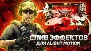 ЛУЧШИЙ СЛИВ ЭФФЕКТОВ ДЛЯ ЭЛАЙТ МОУШЕН // ALIGHT MOTION STANDOFF 2 // ЛУЧШИЕ ЭФФЕКТЫ BLACK SKY!