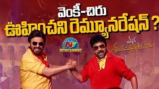 Chiranjeevi & Venkatesh Remuneration for Mana Shankara Varaprasad Garu | Anil Ravipudi || @NTVENT