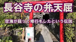 長谷寺(鎌倉)の弁天屈　弘法大師（空海）が籠って修行をしたという伝説