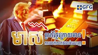 #15.01.2026 មាសធ្លាក់ថ្លៃក្រោយមានការលក់យកផលចំណេញ