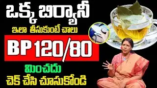ఒక్క బిర్యానీ ఆకు చాలు BP 120/80 మించదు..| Reduce Blood Pressure Quickly | Biryani leaf | Aruna Yoga