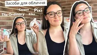 ТОП ЗАСОБІВ ДЛЯ ОБЛИЧЧЯ | The Ordinary. Pixi. Cerave. Kiko