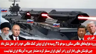 خبرعاجل: ورود تسلیحات لیزری ضد کشتی از روسیه به ایران: چین ناوشکن‌ رادارگریز به ایران تحویل داد