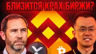 🚨 ИНСАЙД: ТОП БИРЖА НА ГРАНИ КРАХА!?  ПОЧЕМУ BINANCE УСТРОИЛА ДАМП! ЦЕЛИ ПАДЕНИЯ XRP 2026 ПРОГНОЗ