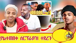 &lrm;እናትና-ልጅ-ያልተጠበቀ-ሰርፕራይዝ ተደረጉ | ቤት ? | Donkeytube | Eshetu Melese |