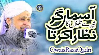 Asmaa Gar Tere Talwoo Ka Nazara Karta - Owais Raza Qadri - 2022