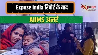 Expose India का असर, AIIMS दिल्ली में सुधरेगी व्यवस्था IEXPOSE INDIA