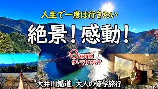【静岡】アラ還夫婦が行く‼️想像以上に楽しい大人の修学旅行｜人生で一度は行きたい秘境・絶景 南アルプスあぷとラインの旅｜行き方Mapで詳しく説明｜キャンピングカーで行く夫婦旅