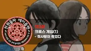 182화. 크로스 게임(1) - 첫사랑이 죽었다
