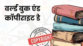 वर्ल्ड बुक एंड कॉपीराइट डे। World Book Day and Copyright Day Music