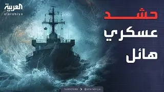مواجهة مباشرة وشيكة.. السفن الأميركية في مواجهة صواريخ الحرس الثوري
