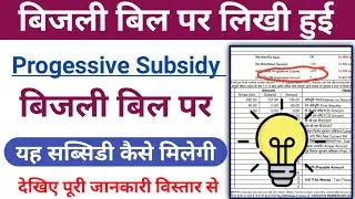 Progressive subsidy kya hai । What is progressive subsidy in electricity bill । Bill subsidy