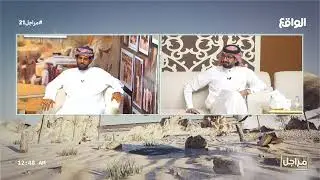 ابشرو بالسعد | مداخلة عبدالله الجنيبي (مراجل21)