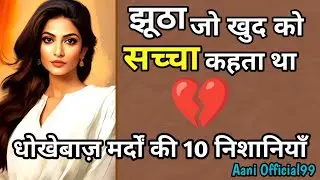 सुनो&hellip; आज उसकी असलियत अपने कानों से 💔 | Relationship Reality Talk | #Relationship @Aaniofficial99 