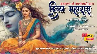 🔴 LIVE Bada Bhanuja | दिव्य महारास | बरसाणा के कलाकारों द्वारा | 2 दिवसीय | SHREE RAM STUDIO