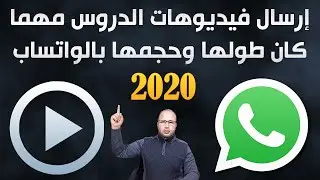 كيف ترسل فيديوهات الدروس إلى التلاميذ وإلى الزملاء مهما كان طولها ومهما كان حجمها بالواتساب 2020