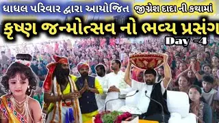 જીગ્નેશ દાદા ની કથા માં ભવ્ય કૃષ્ણ જન્મોત્સવ | Krishna Janmotsav 2025 | Jignesh Dada Bhagwat Katha 
