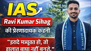IAS Ravi Kumar Sihag Success Story | UPSC में AIR 18 कैसे हासिल की? l #iasstory #motivation #story