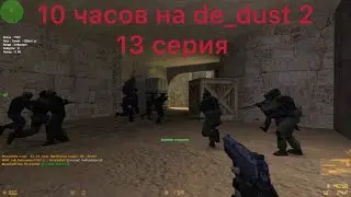 10 часов на De dust 2  . 13 серия !