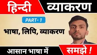 हिन्दी व्याकरण - भाषा, लिपि‌ और व्याकरण |Hindi vyakaran Part-1|by Abhishek Sir 