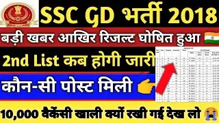 SSC GD 2018 Final Merit List | SSC GD 2018 Final Result | SSC GD 2018 Joining Date|SSC GD Merit List