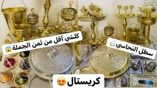 النحاس والكريستال 😱بأقل من ثمن الجملة‼️طاولة نحاسية، مبخرات كريستالية سطل الحمام بالنحاس…😍
