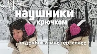 НАУШНИКИ КРЮЧКОМ, вязаные наушники сердечки за один вечер. Вязание крючком ДЛЯ НОВИЧКОВ