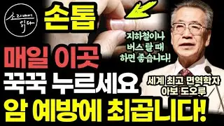 세계 최고 면역학자가 강력추천! 암을 예방하고 면역력 높이는 최고의 방법! (의학박사 아보 도오루) / KBS 생로병사의 비밀, SBS 스페셜 출연 / 책읽어주는여자 건강 오디오북