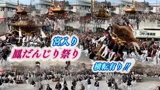 【鳳だんじり祭り・宮入り】事故・横転、有り‼︎