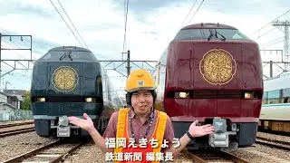 特急まほろば「安寧・悠久」取材してきた