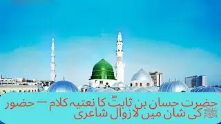 حضرت حسان بن ثابتؓ کا نعتیہ کلام — حضور ﷺ کی شان میں لازوال شاعری