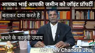 आपके भाई आपकी जमीन को जॉइंट प्रॉपर्टी बताकर दावा करते है बचने के कानूनी उपाय !!