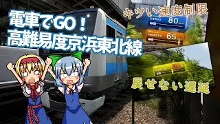 電車でGO!｜京浜東北線が鬼ダイヤだった件【ゆっくり実況】