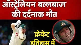 The tragic death of an Australian batsman | Phil Hughes Tragic Story | Cricket History in Hindi